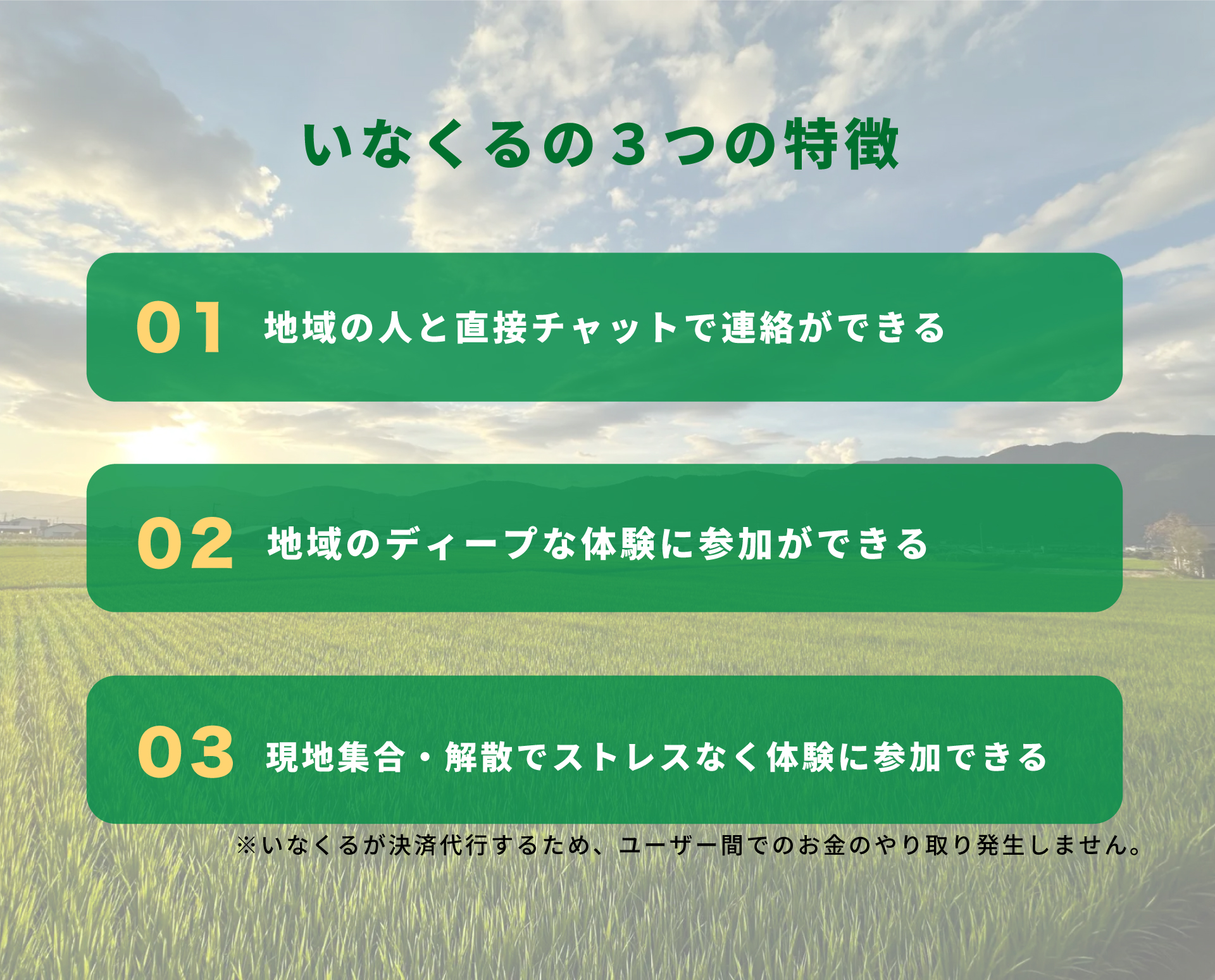 いなくるの3つの特徴